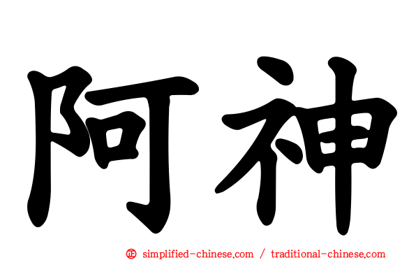 阿神