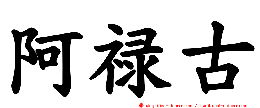 阿禄古