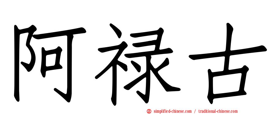 阿禄古