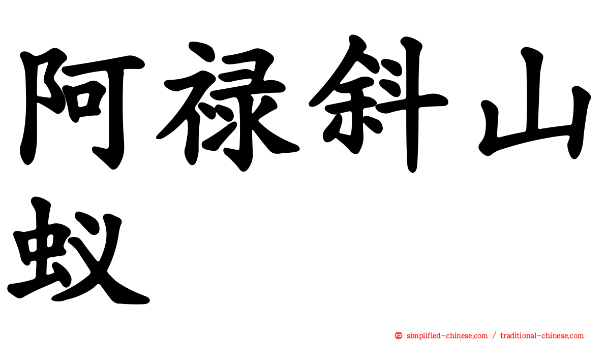 阿禄斜山蚁