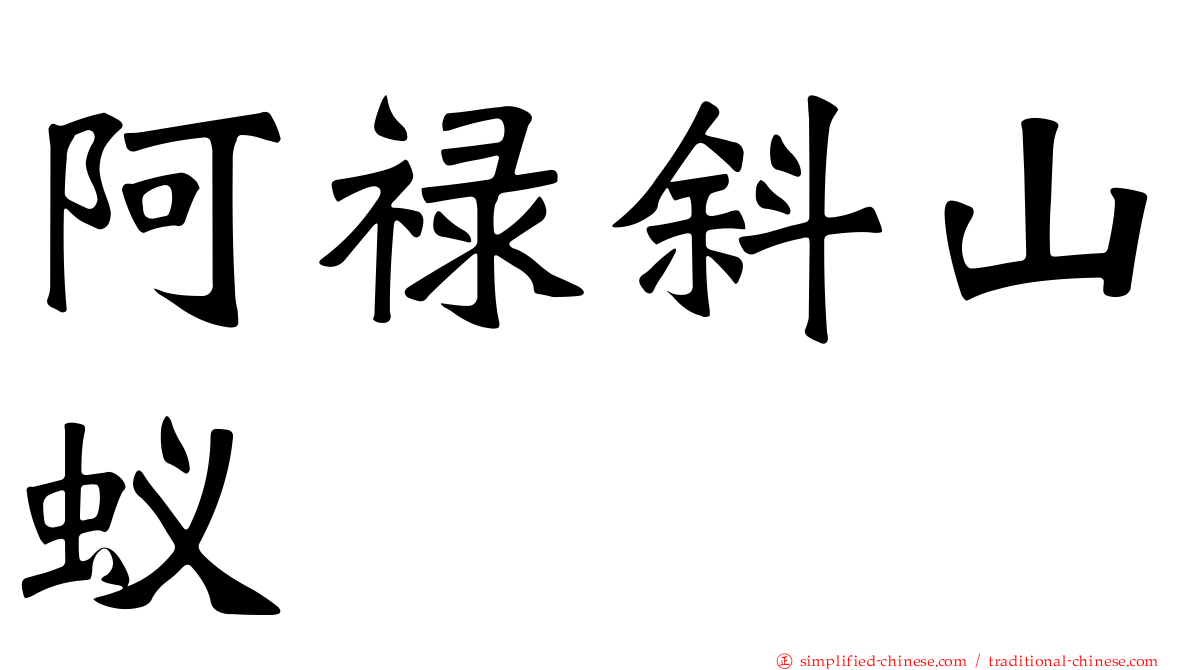 阿禄斜山蚁