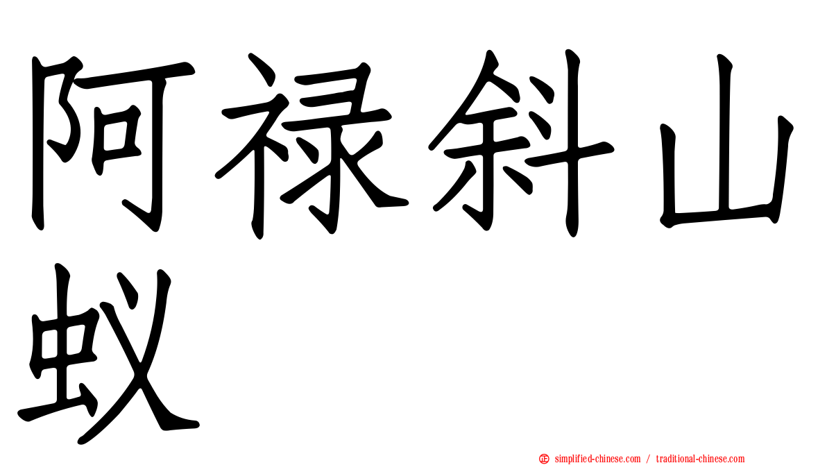 阿禄斜山蚁