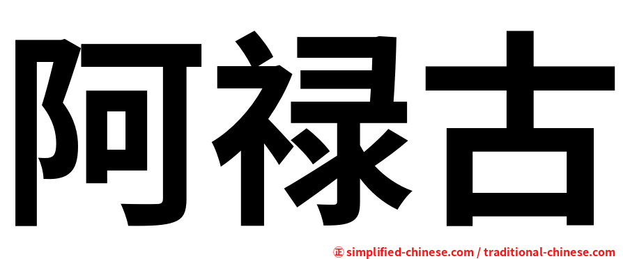 阿禄古