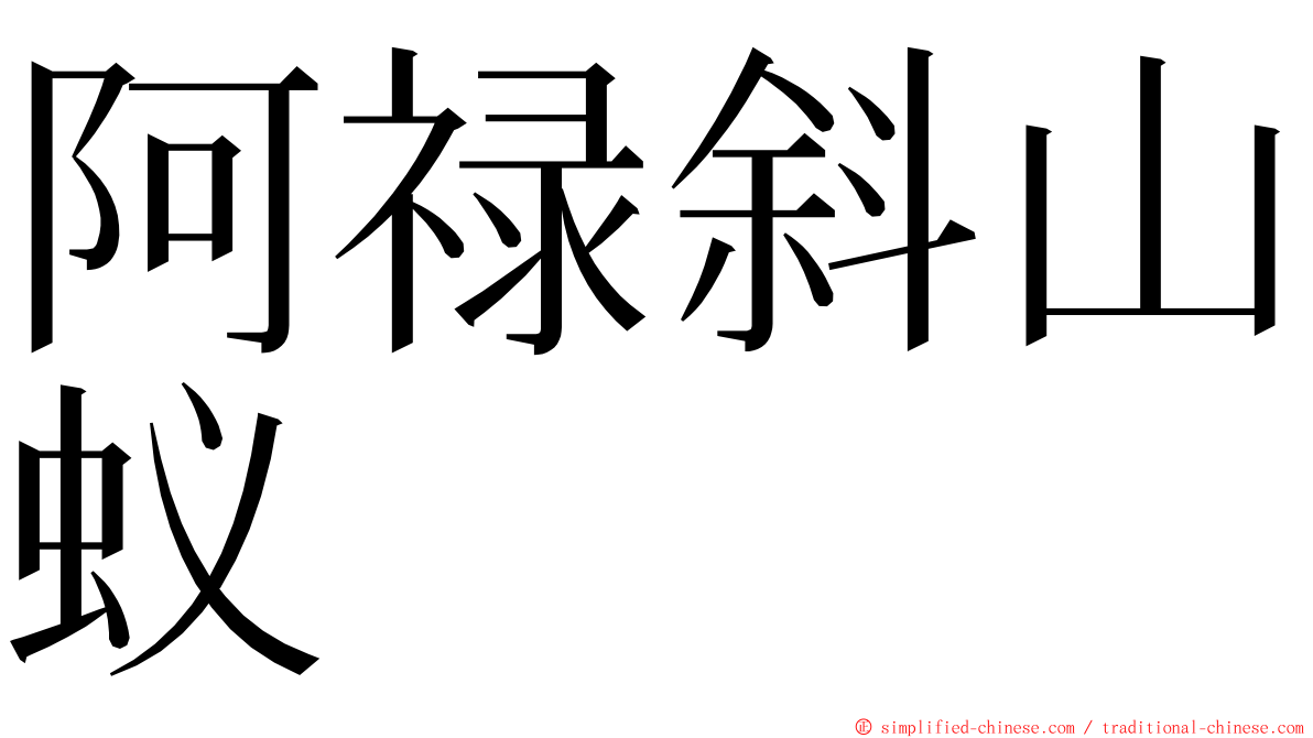 阿禄斜山蚁 ming font