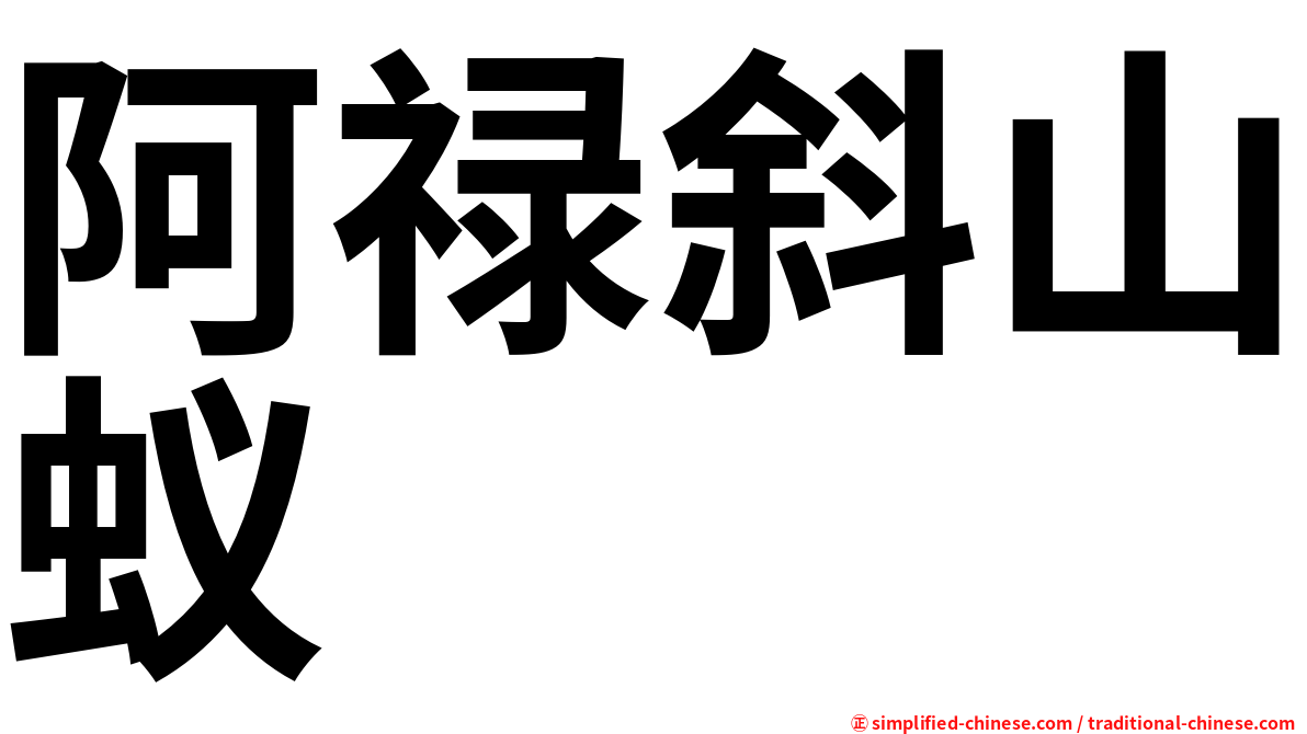 阿禄斜山蚁