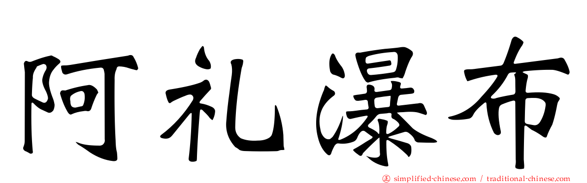 阿礼瀑布