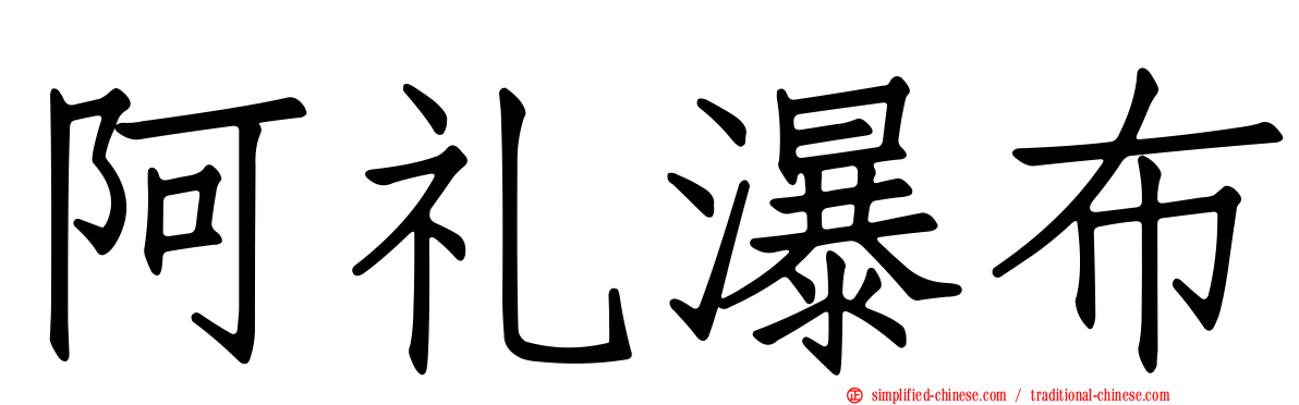 阿礼瀑布