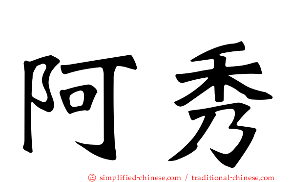 阿秀