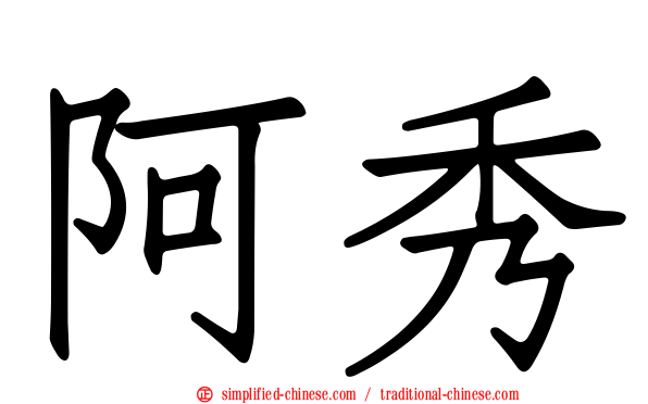阿秀