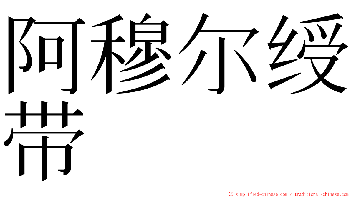 阿穆尔绶带 ming font