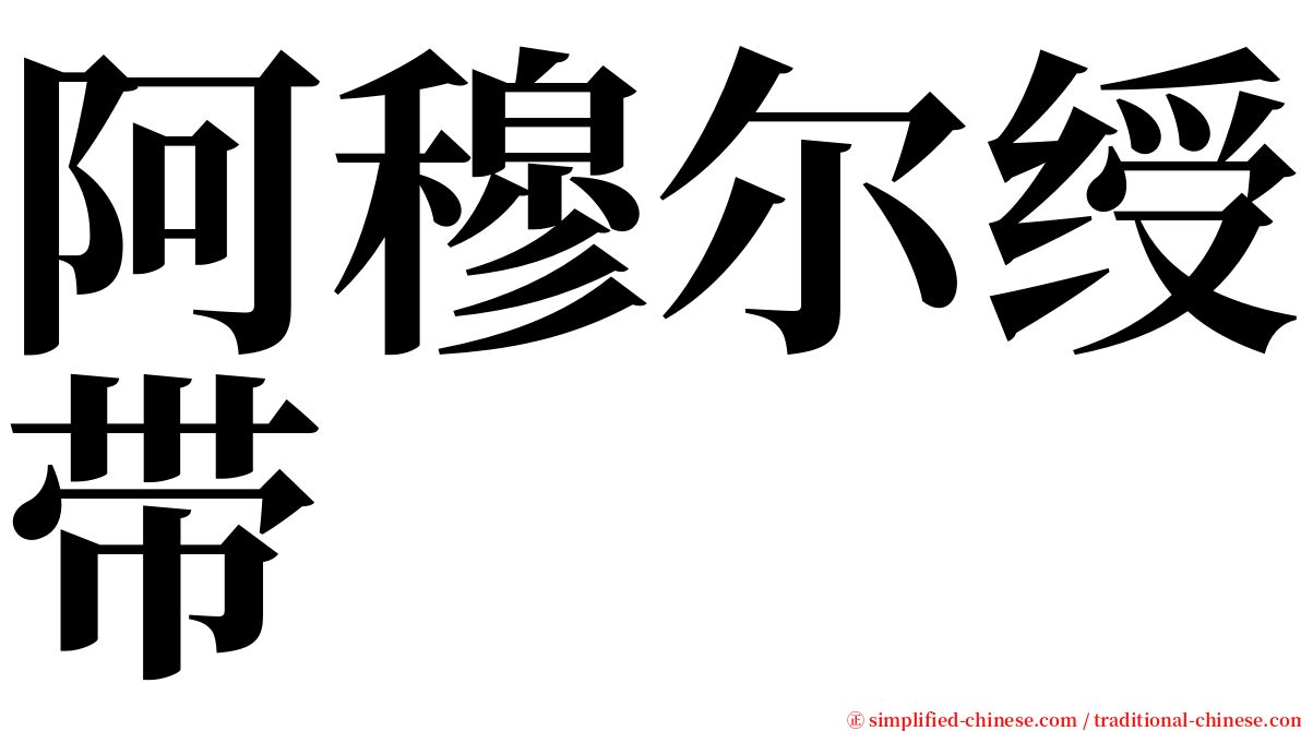 阿穆尔绶带 serif font
