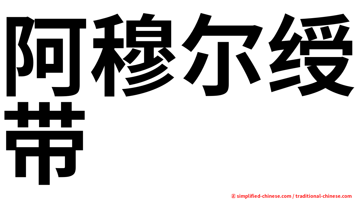 阿穆尔绶带