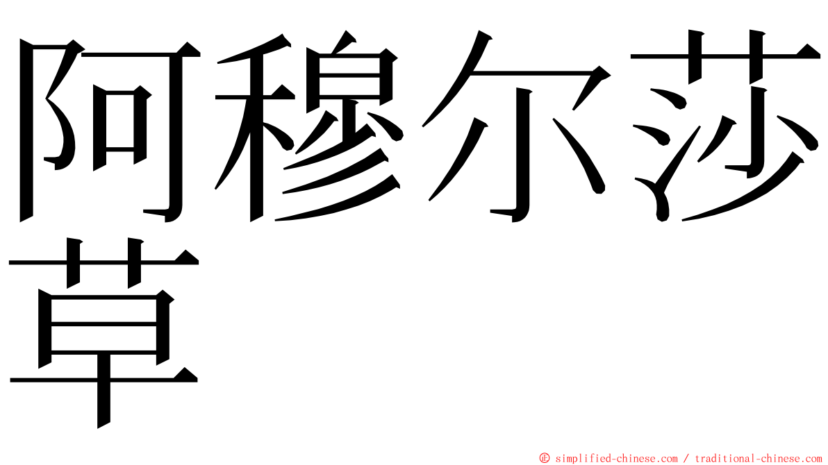 阿穆尔莎草 ming font