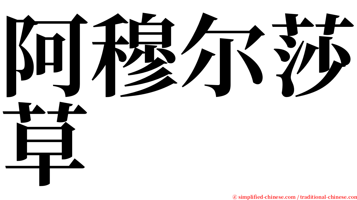 阿穆尔莎草 serif font
