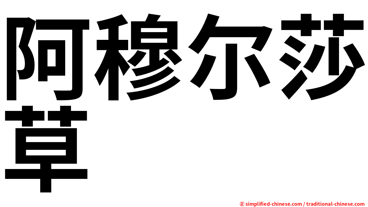 阿穆尔莎草