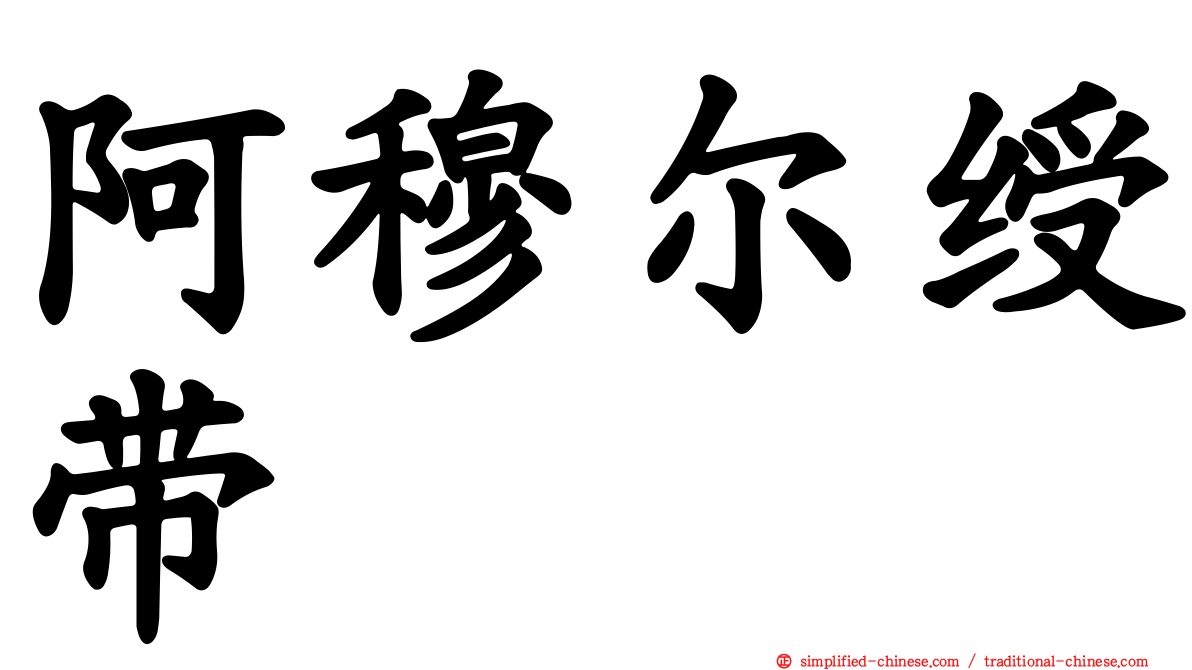 阿穆尔绶带
