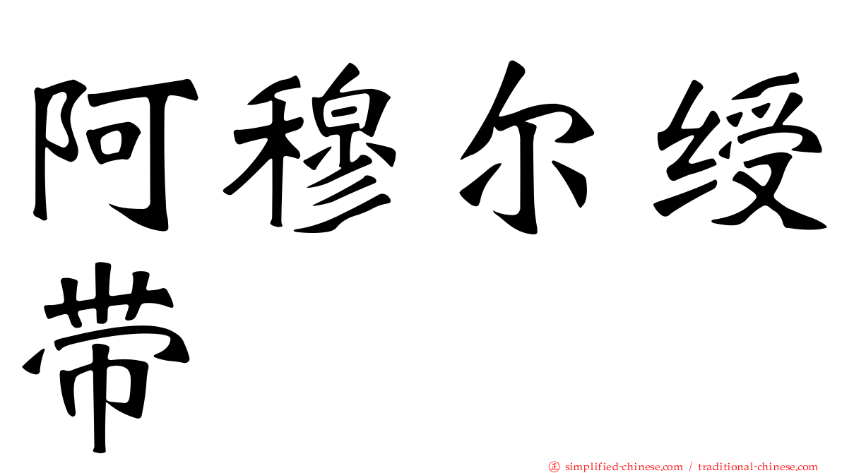 阿穆尔绶带