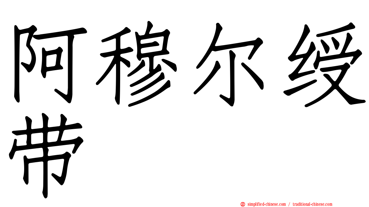 阿穆尔绶带
