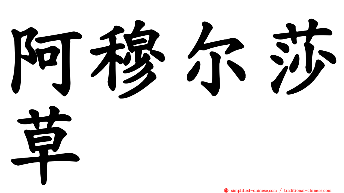 阿穆尔莎草