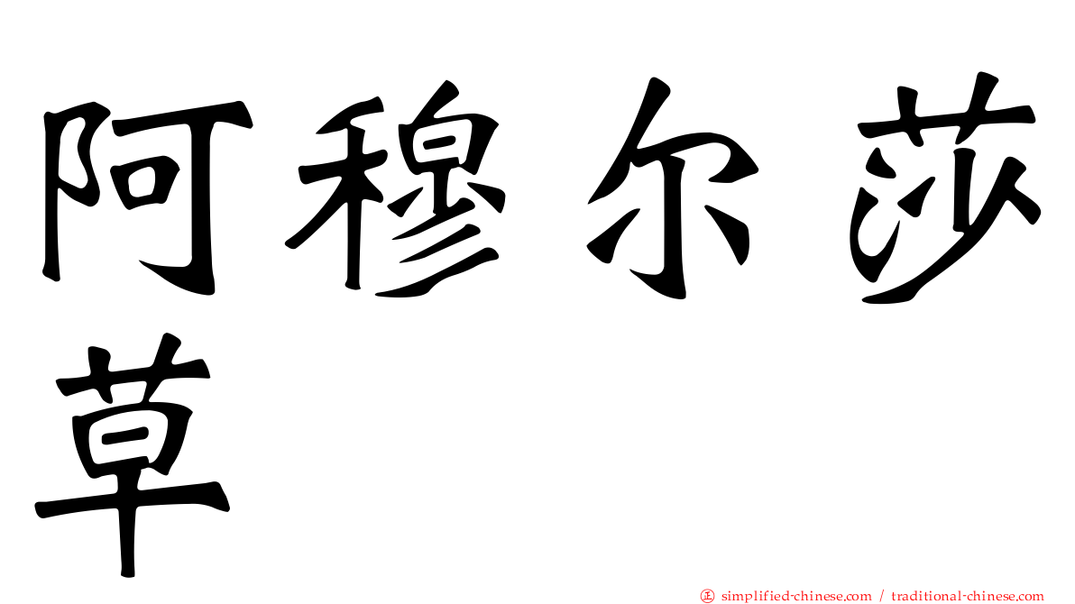 阿穆尔莎草