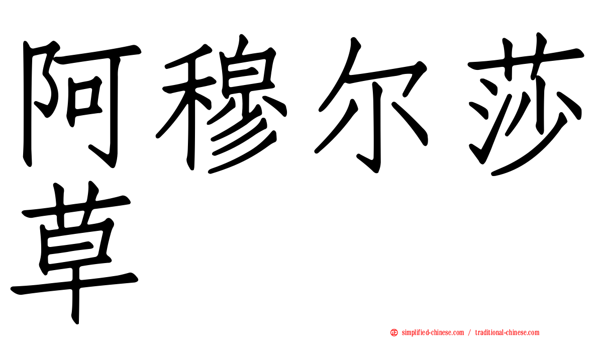 阿穆尔莎草