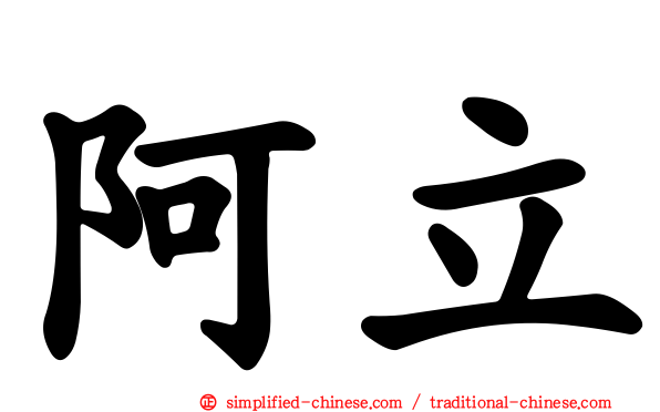 阿立