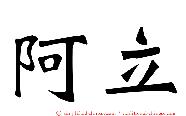 阿立