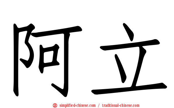 阿立