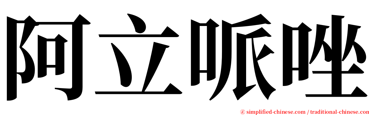 阿立哌唑 serif font