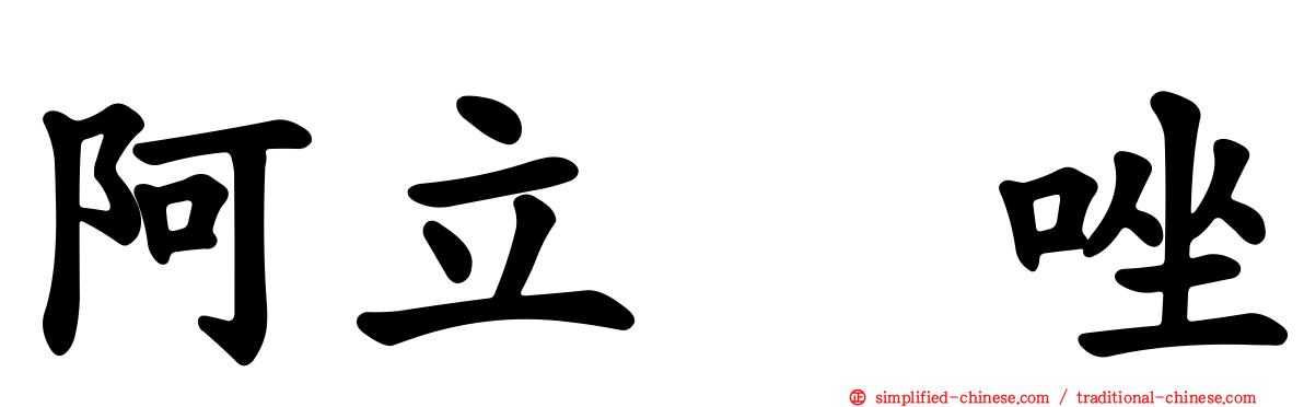阿立哌唑