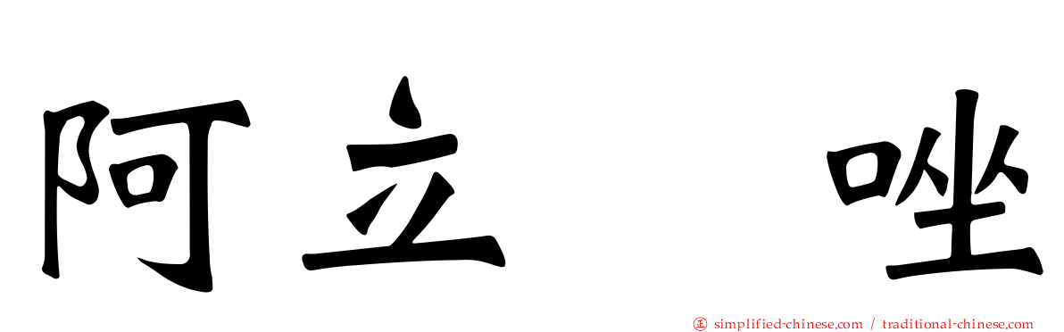 阿立哌唑