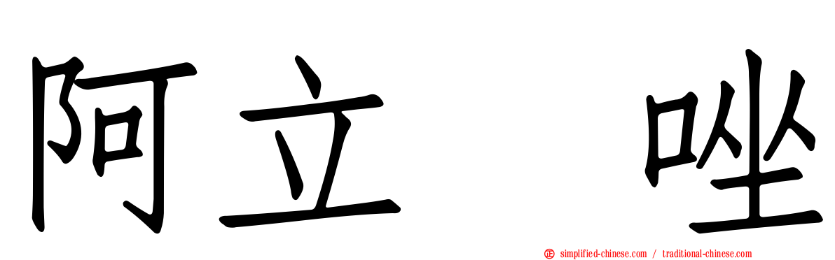 阿立哌唑