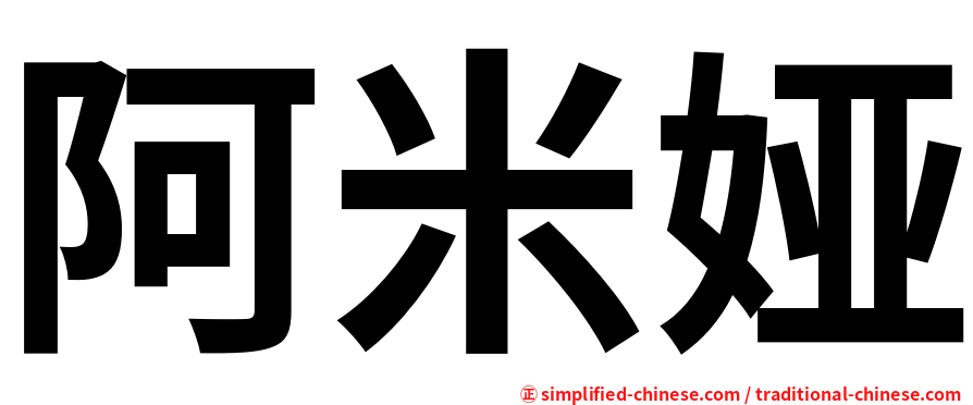 阿米娅