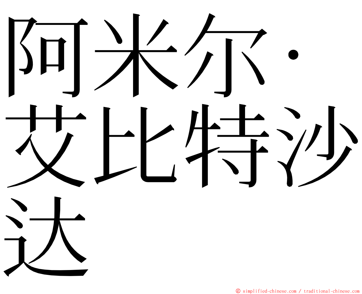 阿米尔·艾比特沙达 ming font