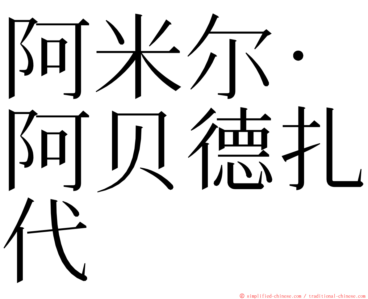阿米尔·阿贝德扎代 ming font