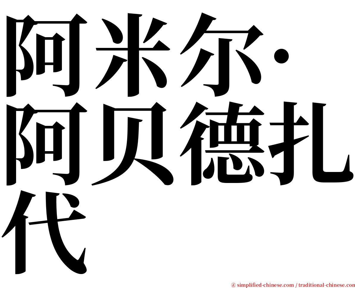 阿米尔·阿贝德扎代 serif font