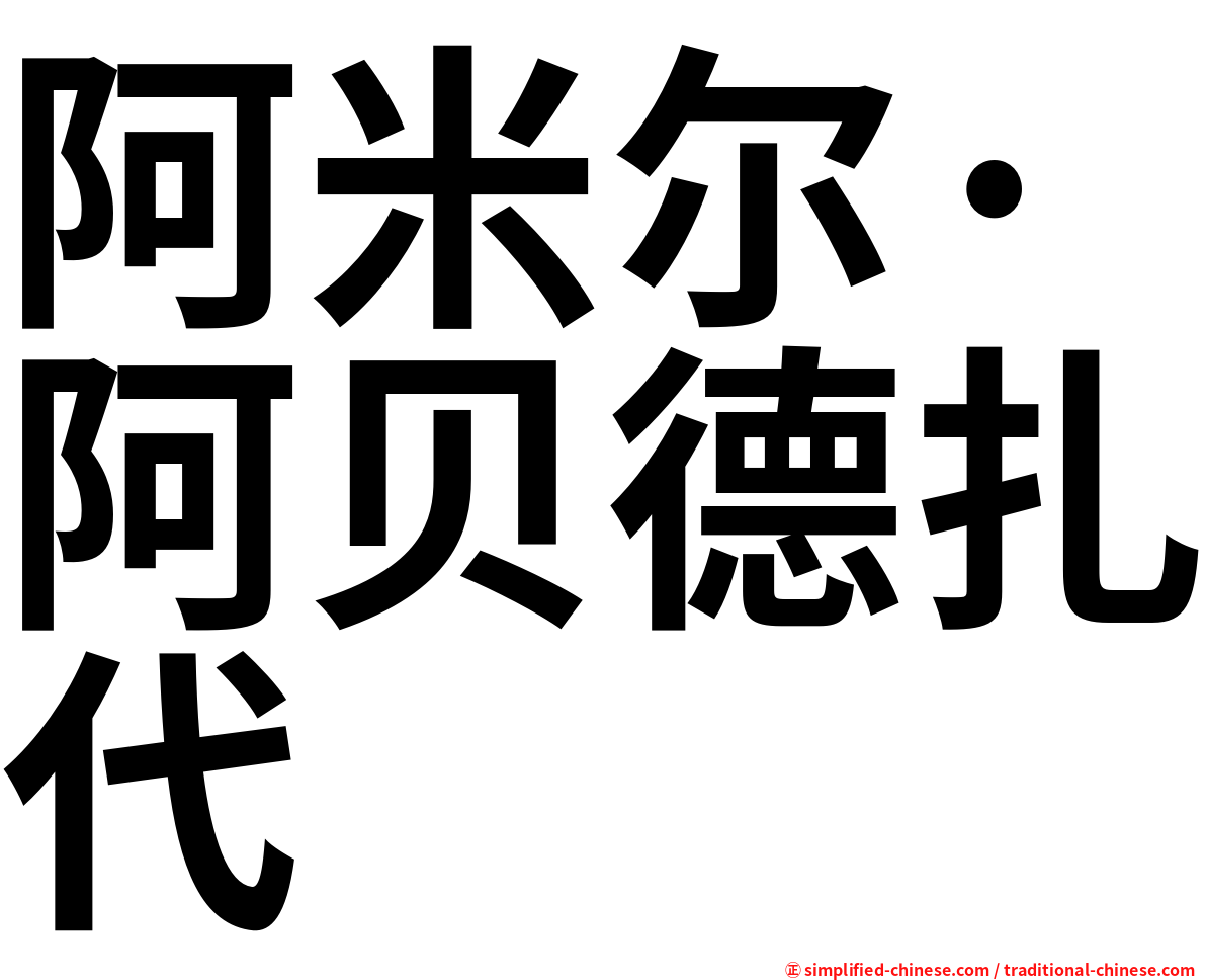 阿米尔·阿贝德扎代