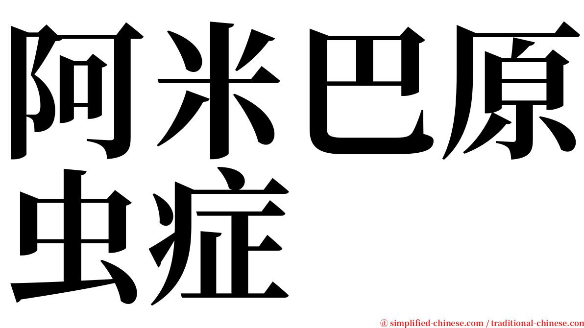 阿米巴原虫症 serif font