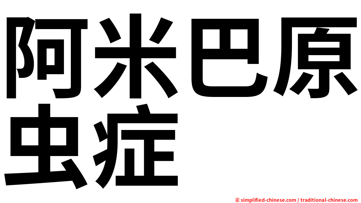 阿米巴原虫症