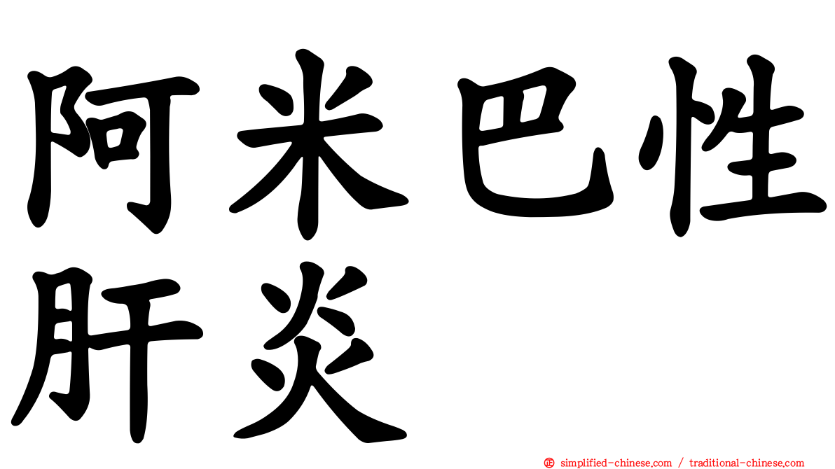 阿米巴性肝炎