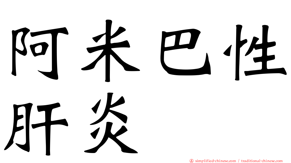 阿米巴性肝炎
