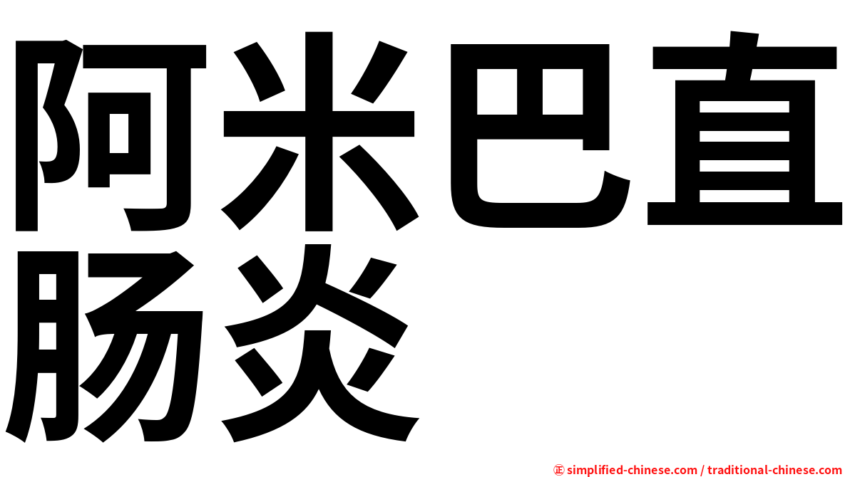 阿米巴直肠炎