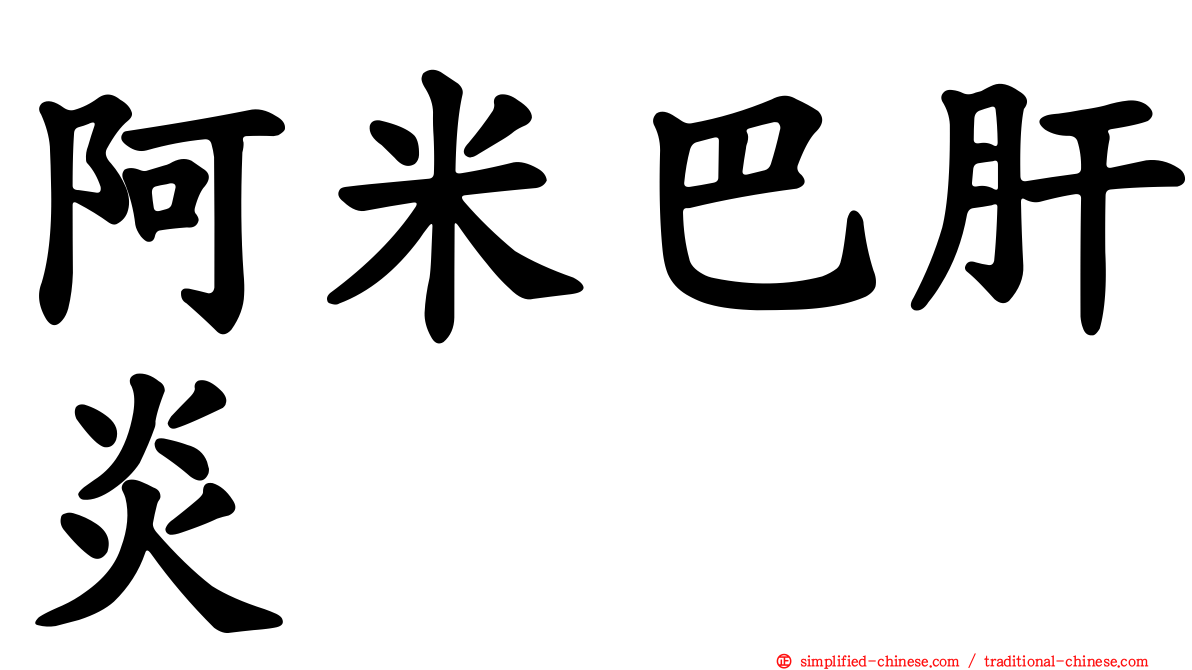 阿米巴肝炎