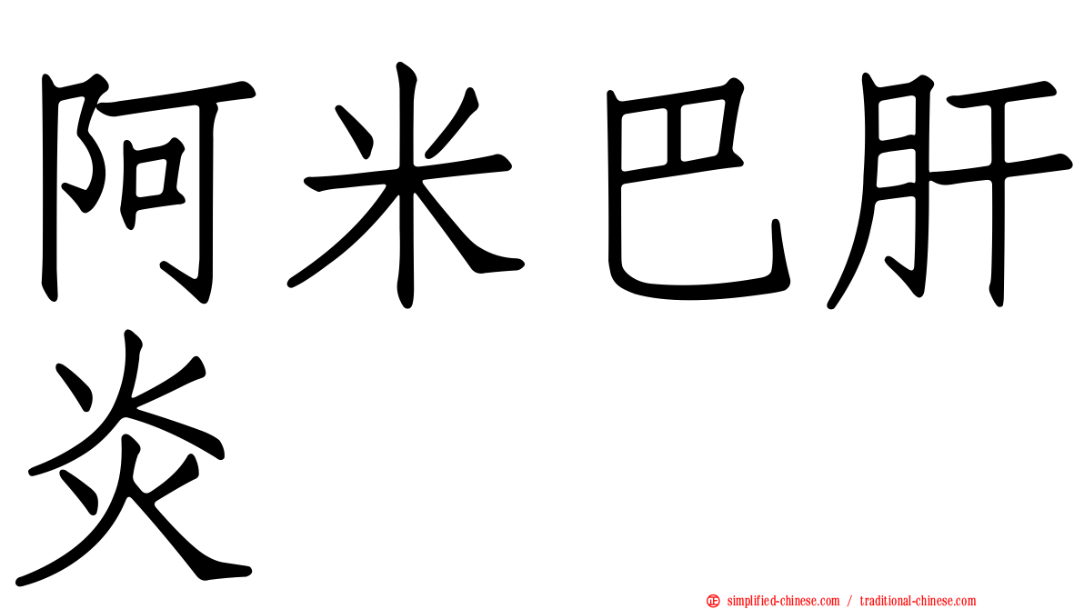 阿米巴肝炎