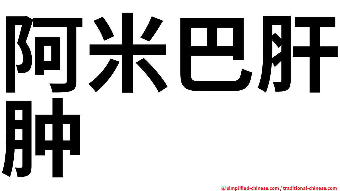 阿米巴肝肿