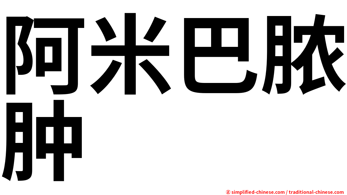 阿米巴脓肿