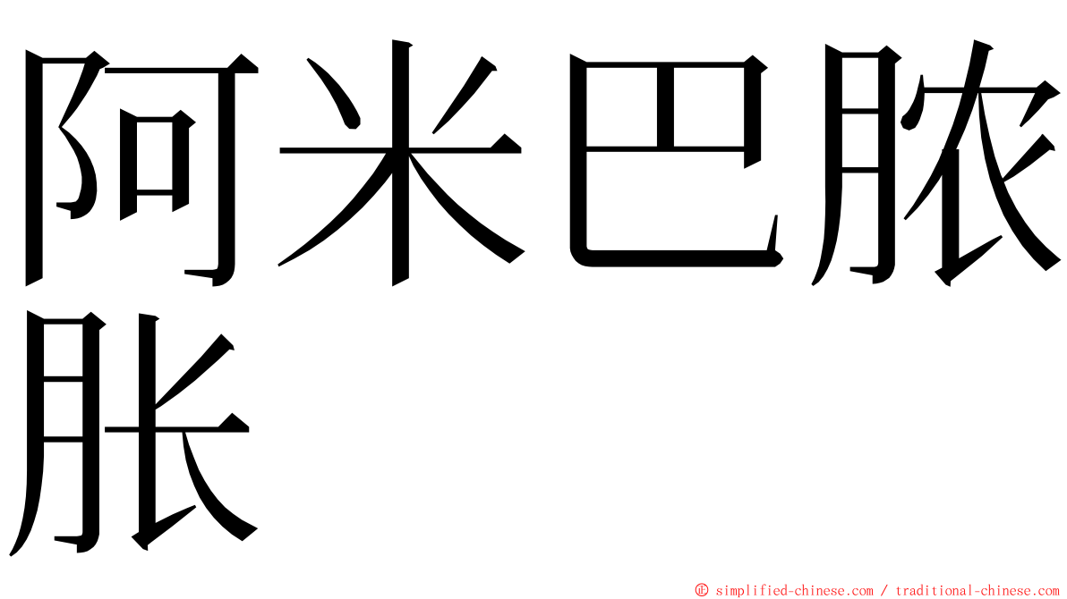 阿米巴脓胀 ming font