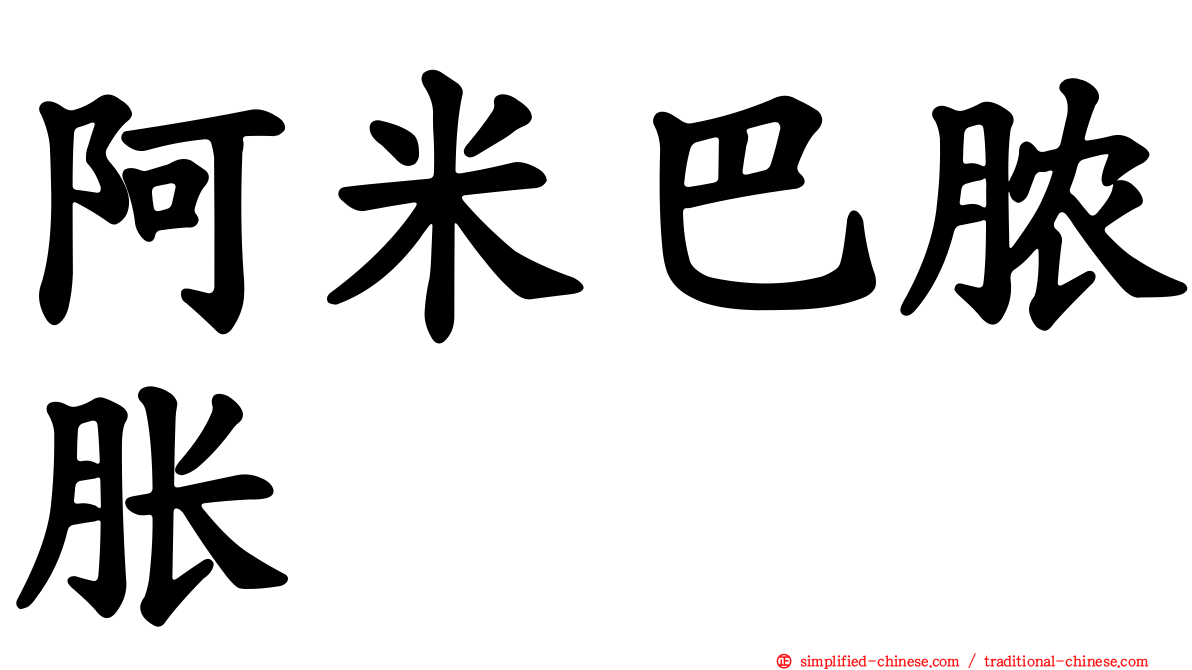 阿米巴脓胀