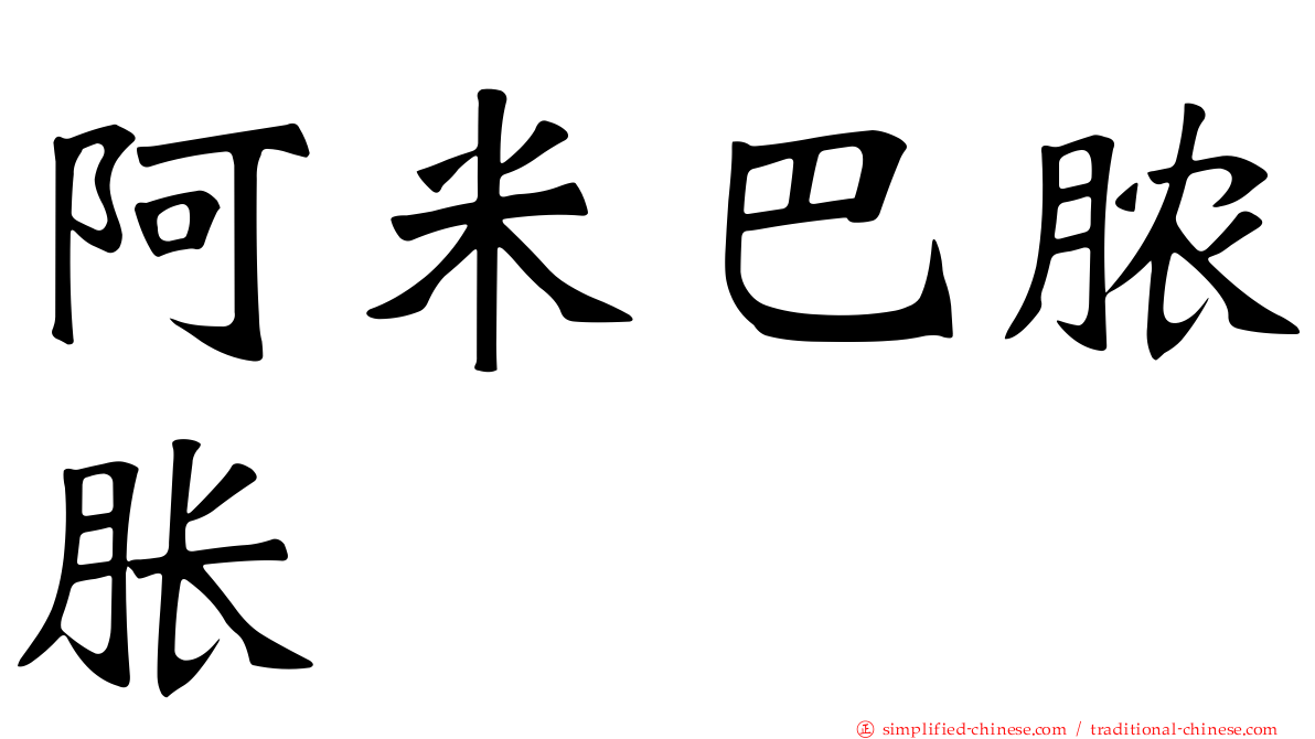 阿米巴脓胀