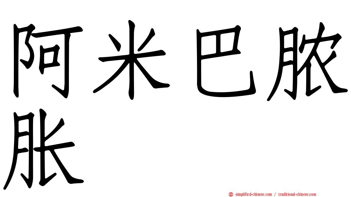 阿米巴脓胀